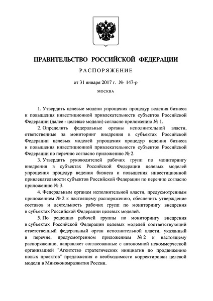 Распоряжение 147-р Об утверждении целевых моделей упрощения процедур ведения бизнеса и повышения инвестиционной привлекательности субъектов Российской Федерации