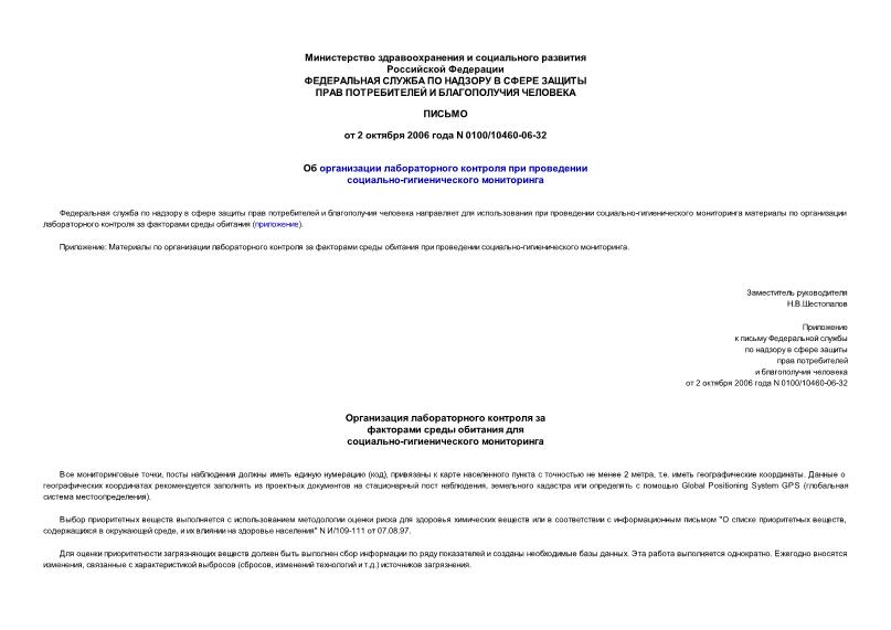 Письмо 0100/10460-06-32 Об организации лабораторного контроля при проведении социально-гигиенического мониторинга
