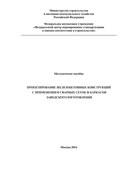   Методическое пособие. Проектирование железобетонных конструкций с применением сварных сеток и каркасов заводского изготовления