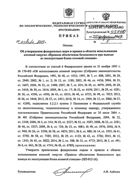 Приказ 5 Об утверждении федеральных норм и правил в области использования атомной энергии 