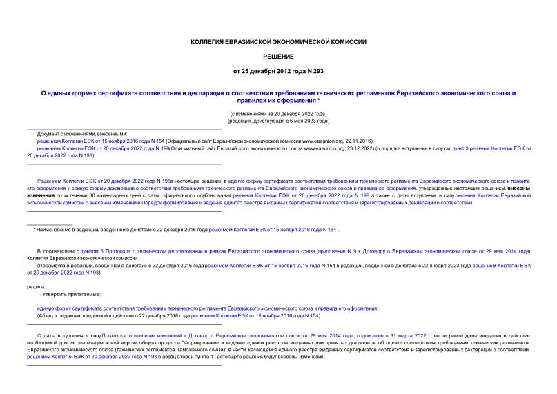Решение 293 О единых формах сертификата соответствия и декларации о соответствии требованиям технических регламентов Евразийского экономического союза и правилах их оформления