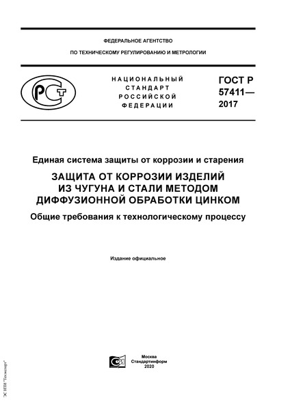 ГОСТ Р 57411-2017 Единая система защиты от коррозии и старения. Защита от коррозии изделий из чугуна и стали методом диффузионной обработки цинком. Общие требования к технологическому процессу