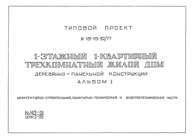 Типовой проект 181-115-32/77 Альбом I. Архитектурно-строительная, санитарно-техническая и электротехническая части