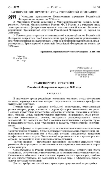 Распоряжение 1734-р Транспортная стратегия Российской Федерации на период до 2030 года