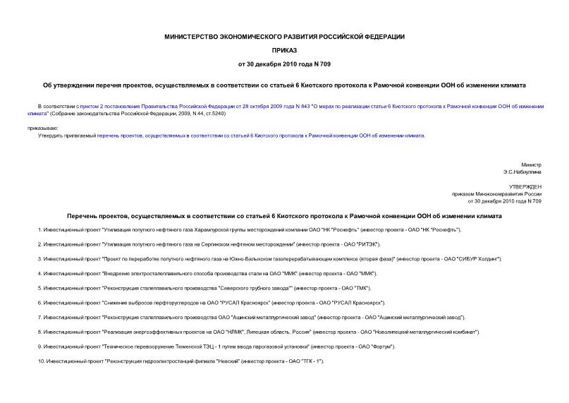 Приказ 709 Перечень проектов, осуществляемых в соответствии со статьей 6 Киотского протокола к Рамочной конвенции ООН об изменении климата