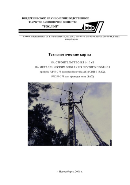 Технологическая карта ТК-II-3-10Р Установка металлических опор ВЛ 6(10) кВ из гнутого профиля с разработкой котлованов бурильно-крановой машиной