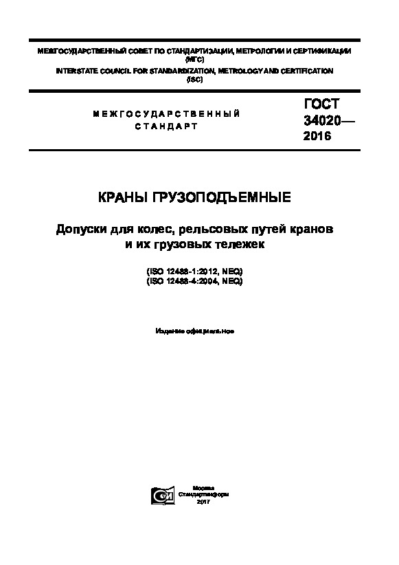 ГОСТ 34020-2016 Краны грузоподъемные. Допуски для колес, рельсовых путей кранов и их грузовых тележек