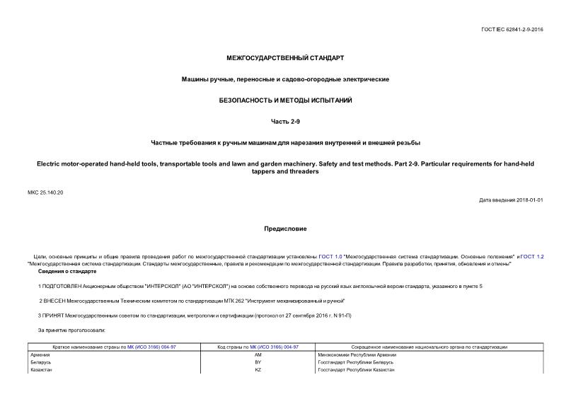ГОСТ IEC 62841-2-9-2016 Машины ручные, переносные и садово-огородные электрические. Безопасность и методы испытаний. Часть 2-9. Частные требования к ручным машинам для нарезания внутренней и внешней резьбы