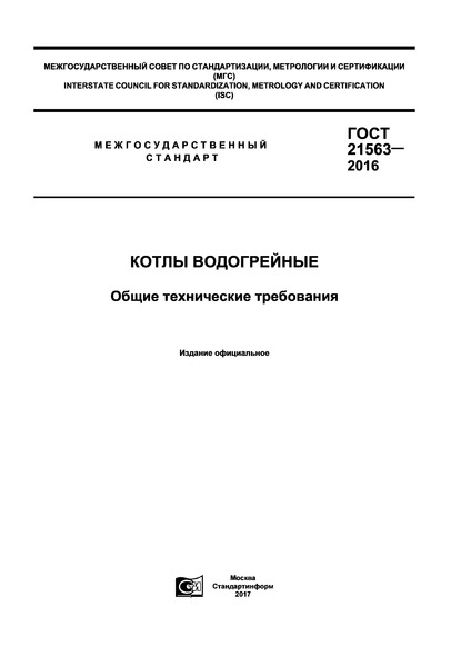 ГОСТ 21563-2016 Котлы водогрейные. Общие технические требования