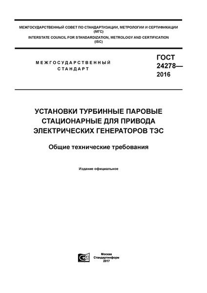 ГОСТ 24278-2016 Установки турбинные паровые стационарные для привода электрических генераторов ТЭС. Общие технические требования