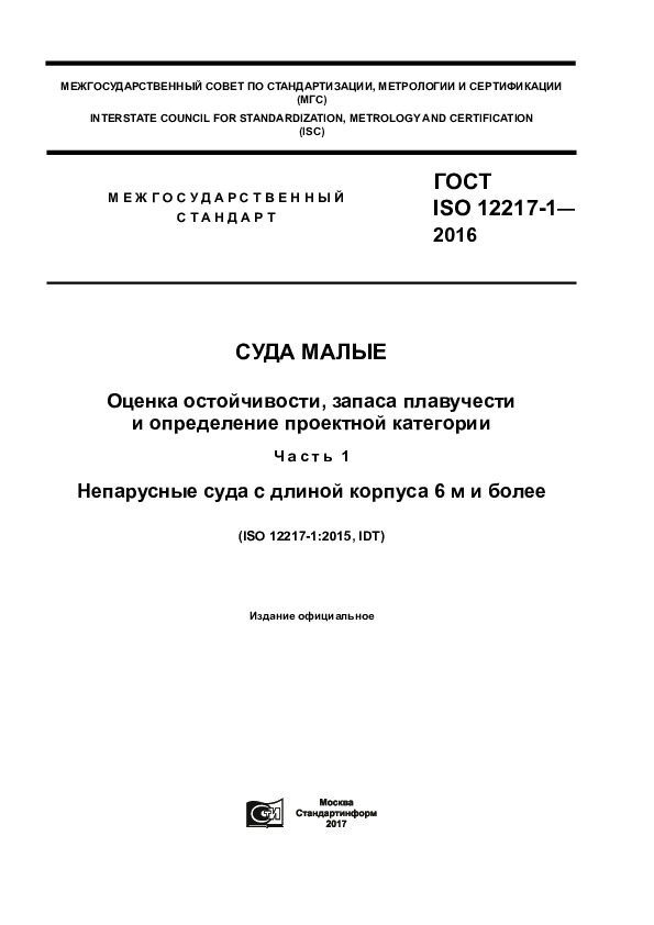ГОСТ ISO 12217-1-2016 Суда малые. Оценка остойчивости, запаса плавучести и определение проектной категории. Часть 1. Непарусные суда c длиной корпуса 6 м и более
