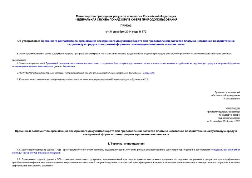 Приказ 872 Временный регламент по организации электронного документооборота при представлении расчетов платы за негативное воздействие на окружающую среду в электронной форме по телекоммуникационным каналам связи
