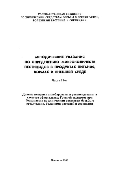   Временные методические указания по определению остаточных количеств фюзилада в свекле методом газожидкостной хроматографии