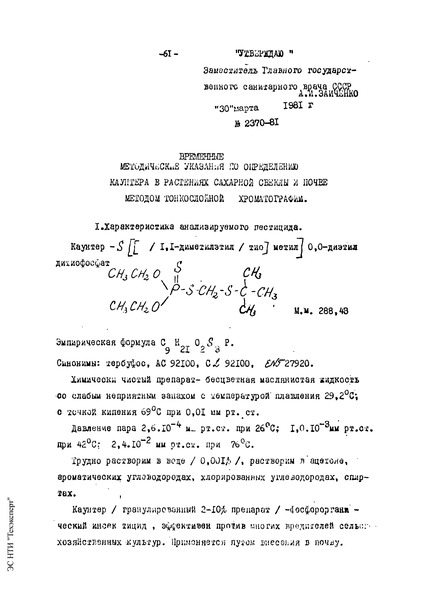   Временные методические указания по определению каунтера в растениях сахарной свеклы и почве методом тонкослойной хроматографии