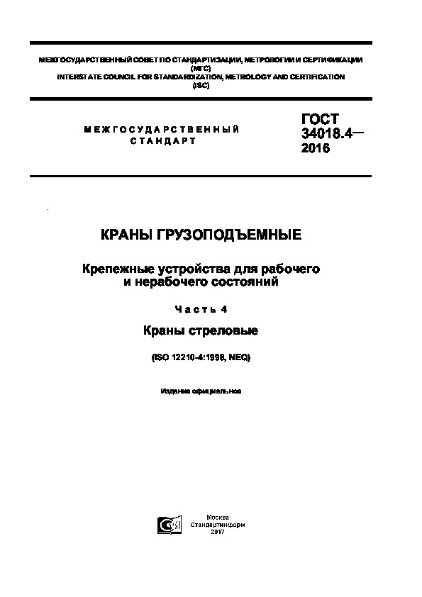 ГОСТ 34018.4-2016 Краны грузоподъемные. Крепежные устройства для рабочего и нерабочего состояний. Часть 4. Краны стреловые