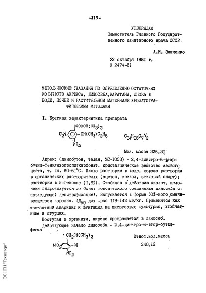  Методические указания по определению остаточных количеств акрекса, диносеба, каратана, ДНОКа в воде, почве и растительном материале хроматографическими методами