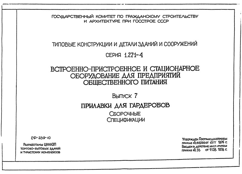 Серия 1.271-4 Выпуск 7. Прилавки для гардеробов. Сборочные. Спецификации
