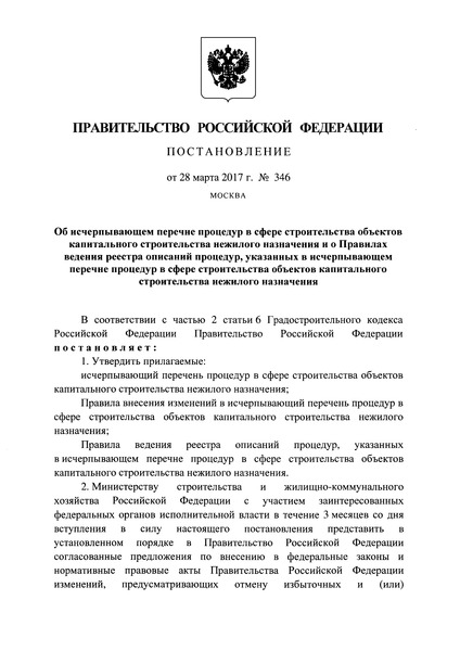 Постановление 346 Об исчерпывающем перечне процедур в сфере строительства объектов капитального строительства нежилого назначения и о Правилах ведения реестра описаний процедур, указанных в исчерпывающем перечне процедур в сфере строительства объектов капитального строительства нежилого назначения