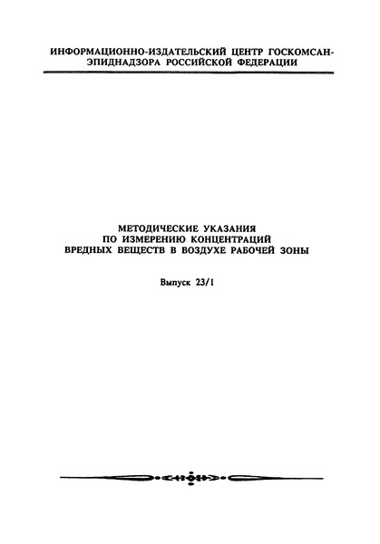   Методические указания по флуориметрическому измерению концентрации 3-(1-фенил-2-ацетил-этил) 4-оксикумарина (зоокумарина) в воздухе рабочей зоны