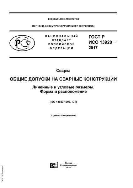 ГОСТ Р ИСО 13920-2017 Сварка. Общие допуски на сварные конструкции. Линейные и угловые размеры. Форма и расположение