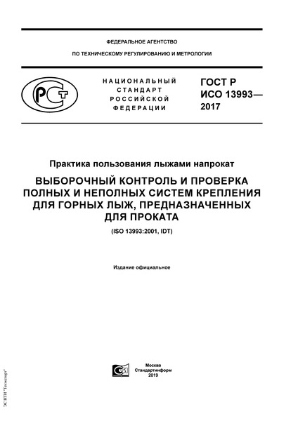 ГОСТ Р ИСО 13993-2017 Практика пользования лыжами напрокат. Выборочный контроль и проверка полных и неполных систем крепления для горных лыж, предназначенных для проката