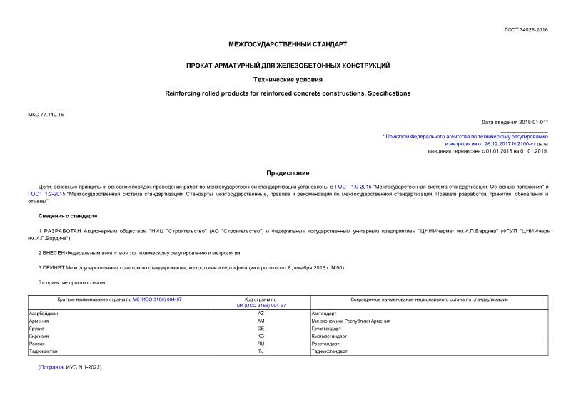 ГОСТ 34028-2016 Прокат арматурный для железобетонных конструкций. Технические условия