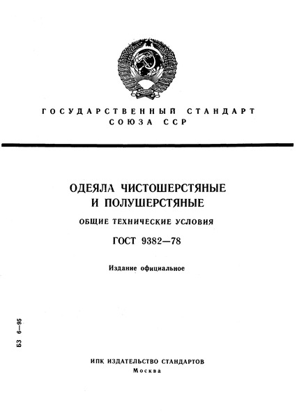 ГОСТ 9382-78 Одеяла чистошерстяные и полушерстяные. Общие технические условия