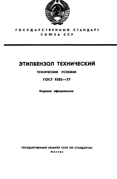 ГОСТ 9385-77 Этилбензол технический. Технические условия