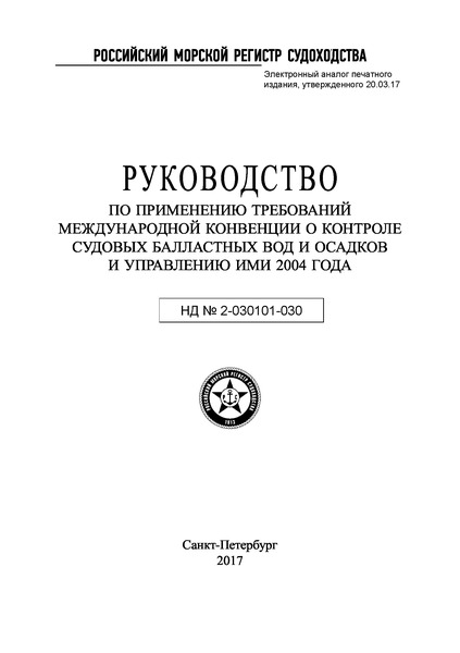 НД 2-030101-030 Руководство по применению требований Международной конвенции о контроле судовых балластных вод и осадков и управлению ими 2004 года (редакция 2017 года)