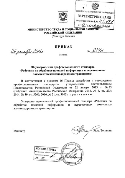Приказ 834н Об утверждении профессионального стандарта 