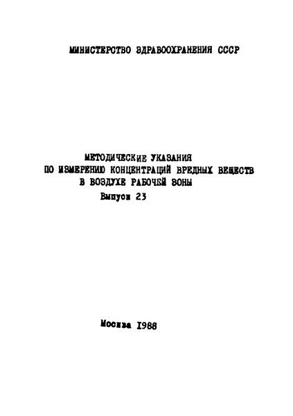  Методические указания по измерению концентраций трилана (4,5,6-трихлорбензоксазолинона-2) в воздухе рабочей зоны методом тонкослойной хроматографии