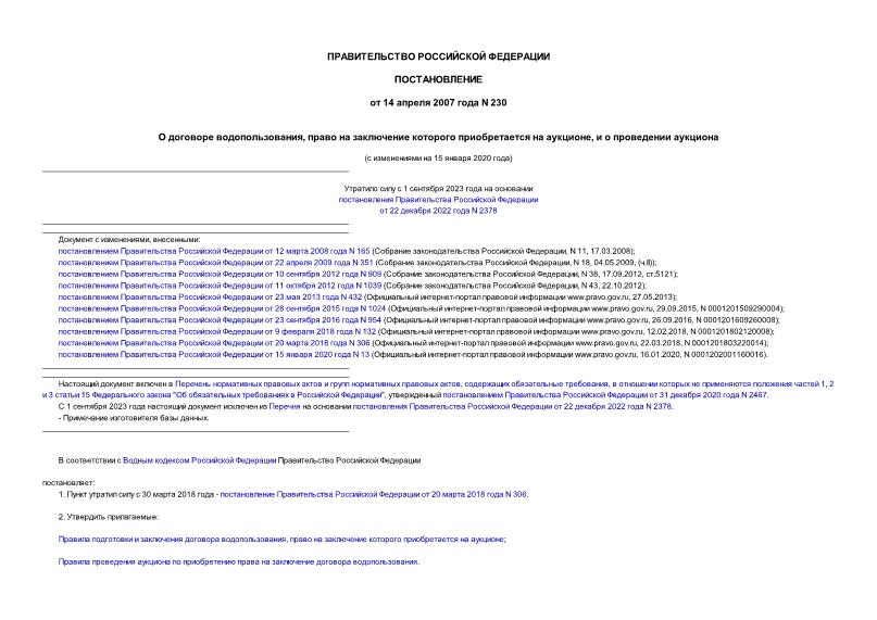 Постановление 230 О договоре водопользования, право на заключение которого приобретается на аукционе, и о проведении аукциона