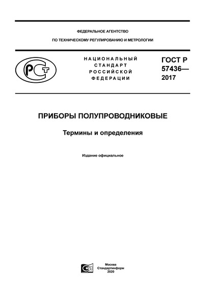 ГОСТ Р 57436-2017 Приборы полупроводниковые. Термины и определения