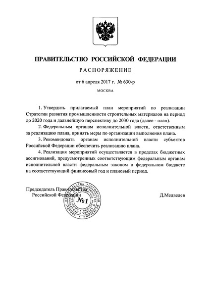   План мероприятий по реализации Стратегии развития промышленности строительных материалов на период до 2020 года и дальнейшую перспективу до 2030 года
