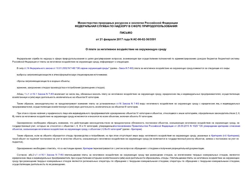 Письмо АС-06-02-36/3591 О плате за негативное воздействие на окружающую среду