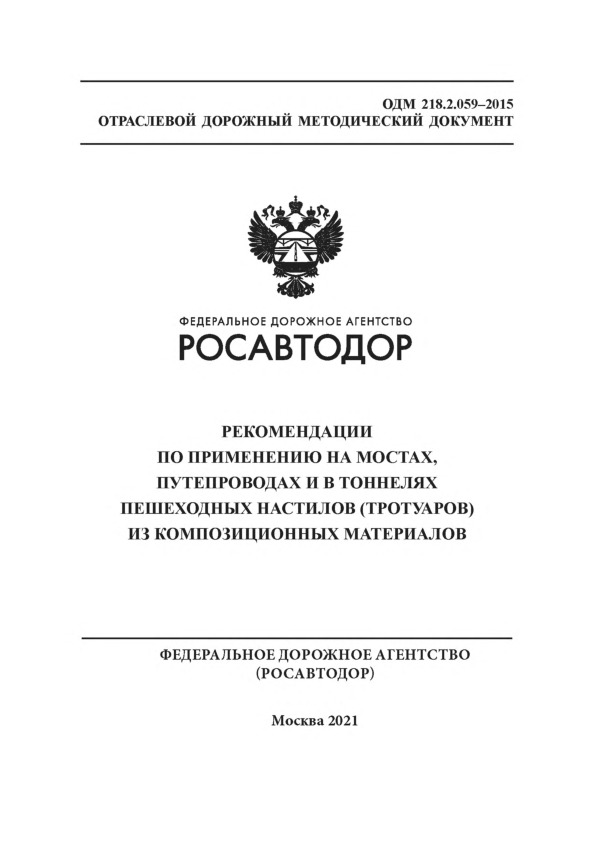 ОДМ 218.2.059-2015 Рекомендации по применению на мостах, путепроводах и тоннелях пешеходных настилов (тротуаров) из композиционных материалов