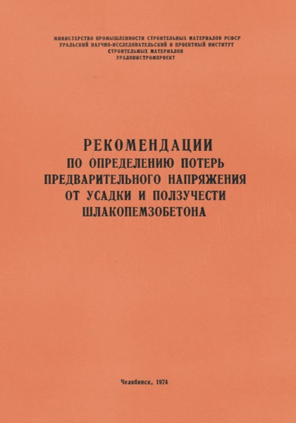   Рекомендации по определению потерь предварительного напряжения от усадки и ползучести шлакопемзобетона