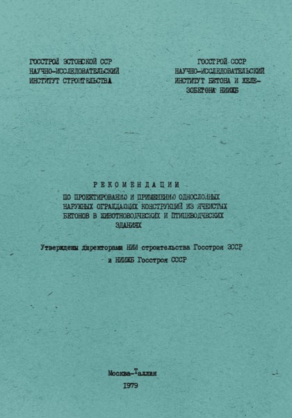   Рекомендации по проектированию и применению однослойных наружных ограждающих конструкций из ячеистых бетонов в животноводческих и птицеводческих зданиях