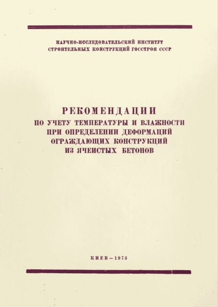   Рекомендации по учету температуры и влажности при определении деформаций ограждающих конструкций из ячеистых бетонов