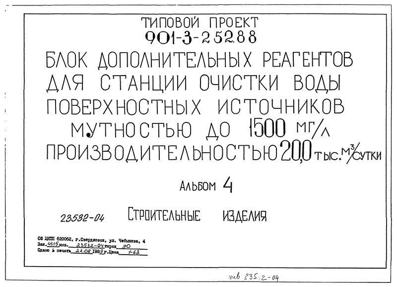 Типовой проект 901-3-252.88 Альбом IV. Строительные изделия