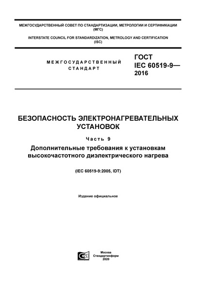 ГОСТ IEC 60519-9-2016 Безопасность электронагревательных установок. Часть 9. Дополнительные требования к установкам высокочастотного диэлектрического нагрева