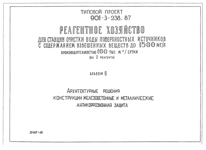Типовой проект 901-3-238.87 Альбом II. Архитектурные решения. Конструкции железобетонные и металлические. Антикоррозионная защита
