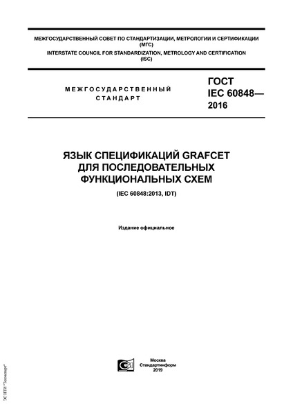  IEC 60848-2016   GRAFCET    