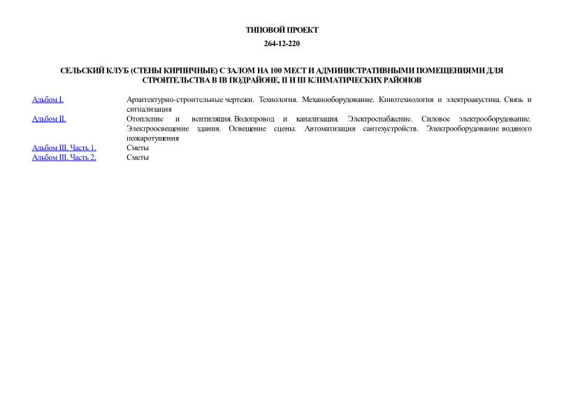 Типовой проект 264-12-220 Сельский клуб (стены кирпичные) с залом на 100 мест и административными помещениями для строительства в IВ подрайоне, II и III климатических районов