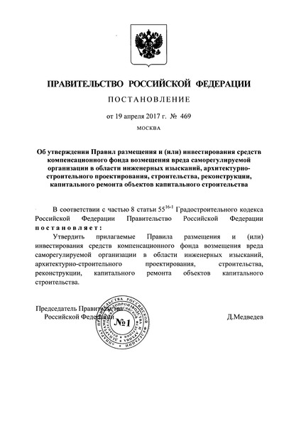 Постановление 469 Правила размещения и (или) инвестирования средств компенсационного фонда возмещения вреда саморегулируемой организации в области инженерных изысканий, архитектурно-строительного проектирования, строительства, реконструкции, капитального ремонта объектов капитального строительства