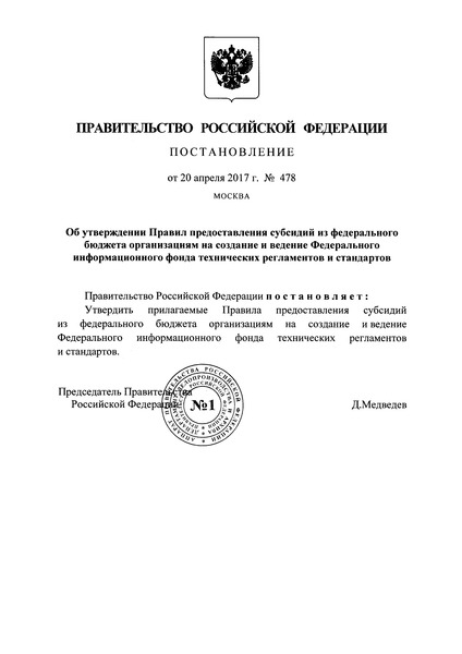 Постановление 478 Правила предоставления субсидий из федерального бюджета организациям на создание и ведение Федерального информационного фонда технических регламентов и стандартов