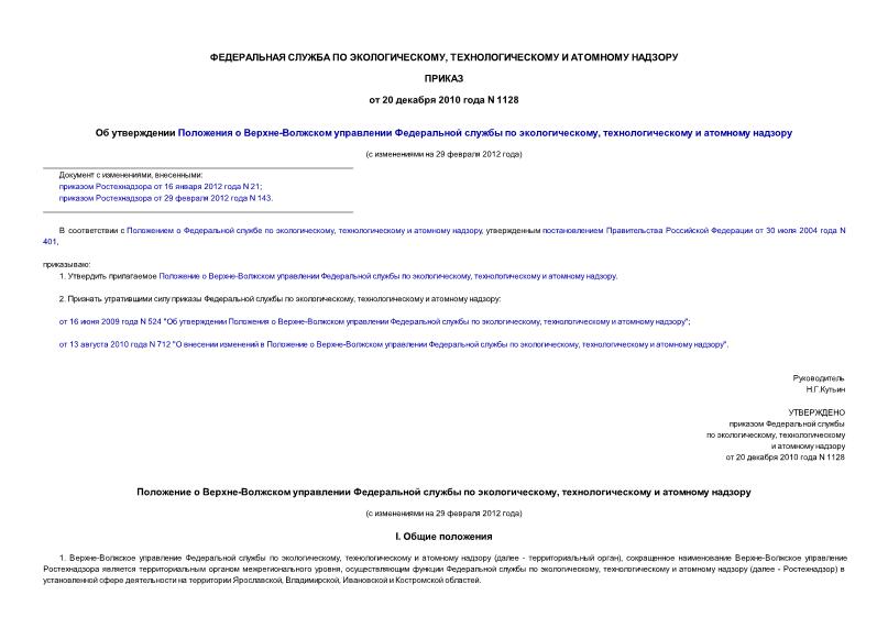 Приказ 1128 Положение о Верхне-Волжском управлении Федеральной службы по экологическому, технологическому и атомному надзору