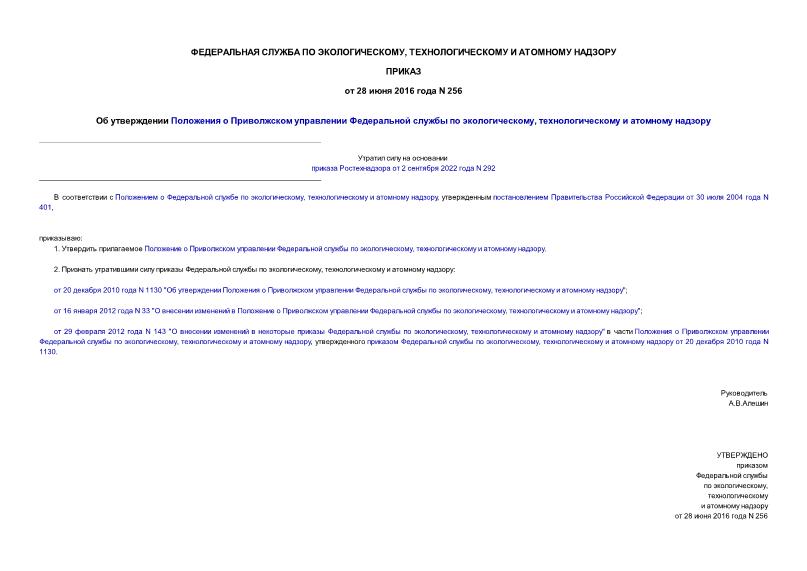 Приказ 256 Положение о Приволжском управлении Федеральной службы по экологическому, технологическому и атомному надзору