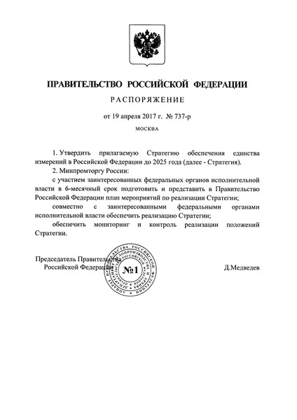 Распоряжение 737-р Стратегия обеспечения единства измерений в Российской Федерации до 2025 года