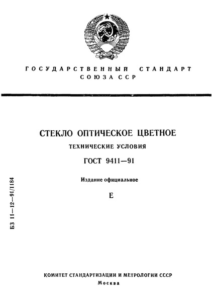 ГОСТ 9411-91 Стекло оптическое цветное. Технические условия